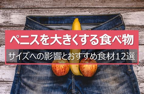 ちんこ大きくする|ペニス（ちんこ）を大きくする食べ物8選！本当に効。